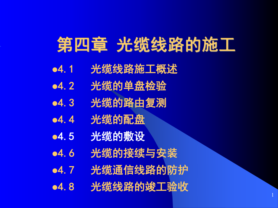 光缆敷设管道光缆敷设资料课件.ppt_第1页