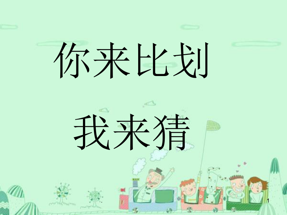 你来比划我来猜词语(课堂PPT)课件.ppt_第1页