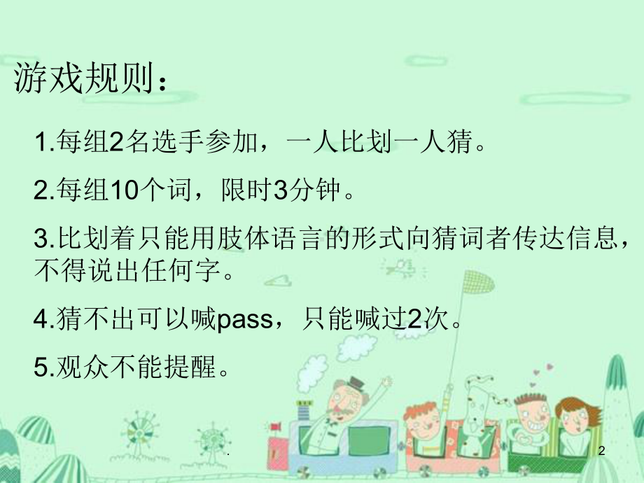 你来比划我来猜词语(课堂PPT)课件.ppt_第2页