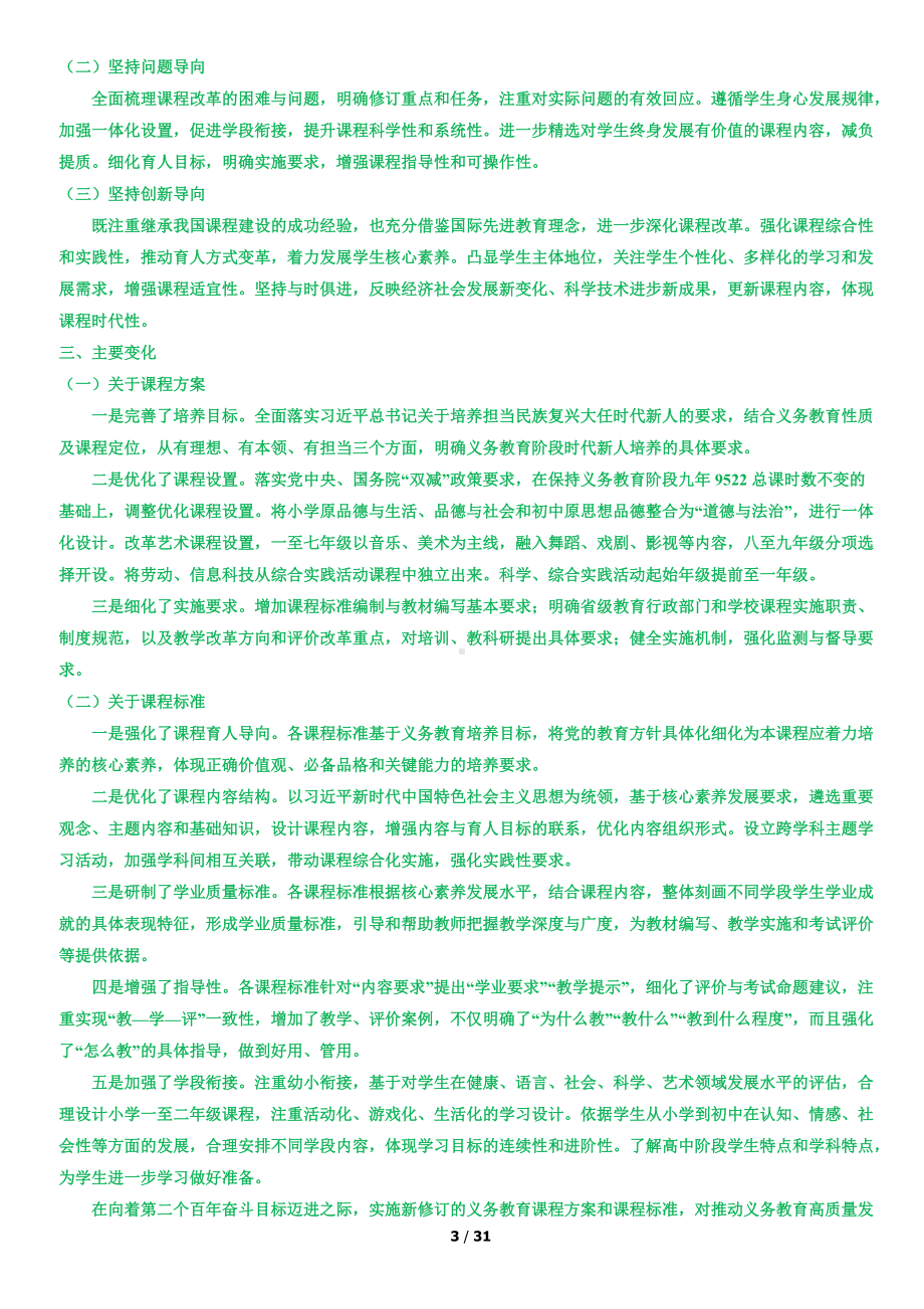 2022版语文新课标与2011版对比变化（统编版小学语文教师）.docx_第3页