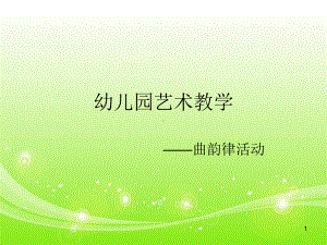 幼儿园的教师舞蹈培训.ppt课件.ppt