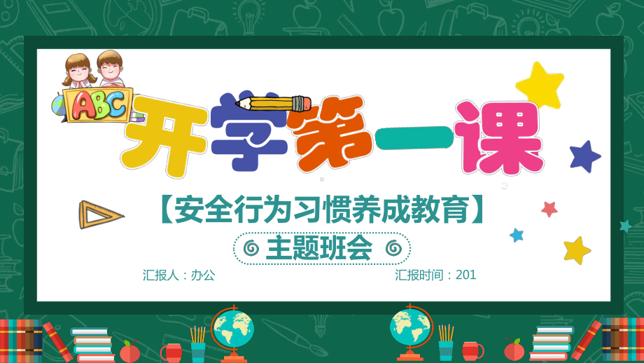 卡通清新可爱小学生开学第一课安全行为习惯养成教育主题班会PPT模板课件.pptx_第1页