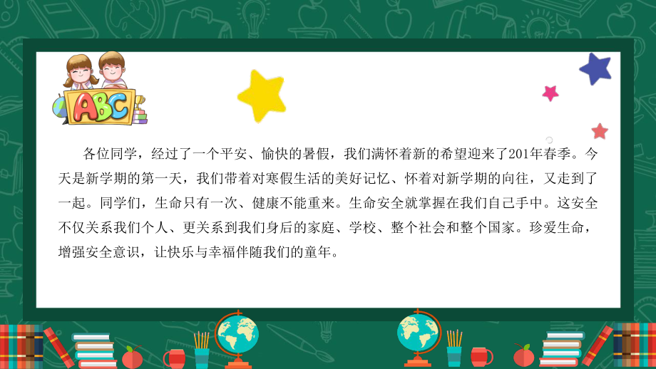 卡通清新可爱小学生开学第一课安全行为习惯养成教育主题班会PPT模板课件.pptx_第2页