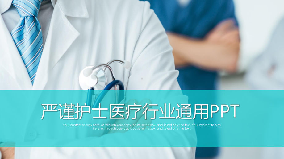 医疗护士护理医学ppt通用模板课件.pptx_第1页