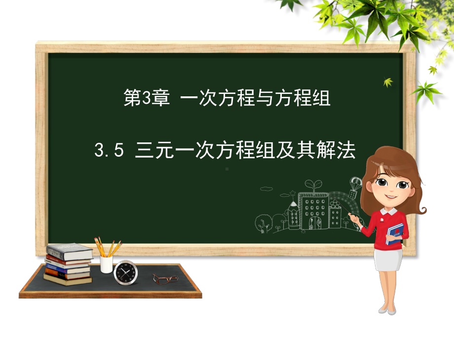 三元一次方程组及其解法ppt课件.ppt_第1页