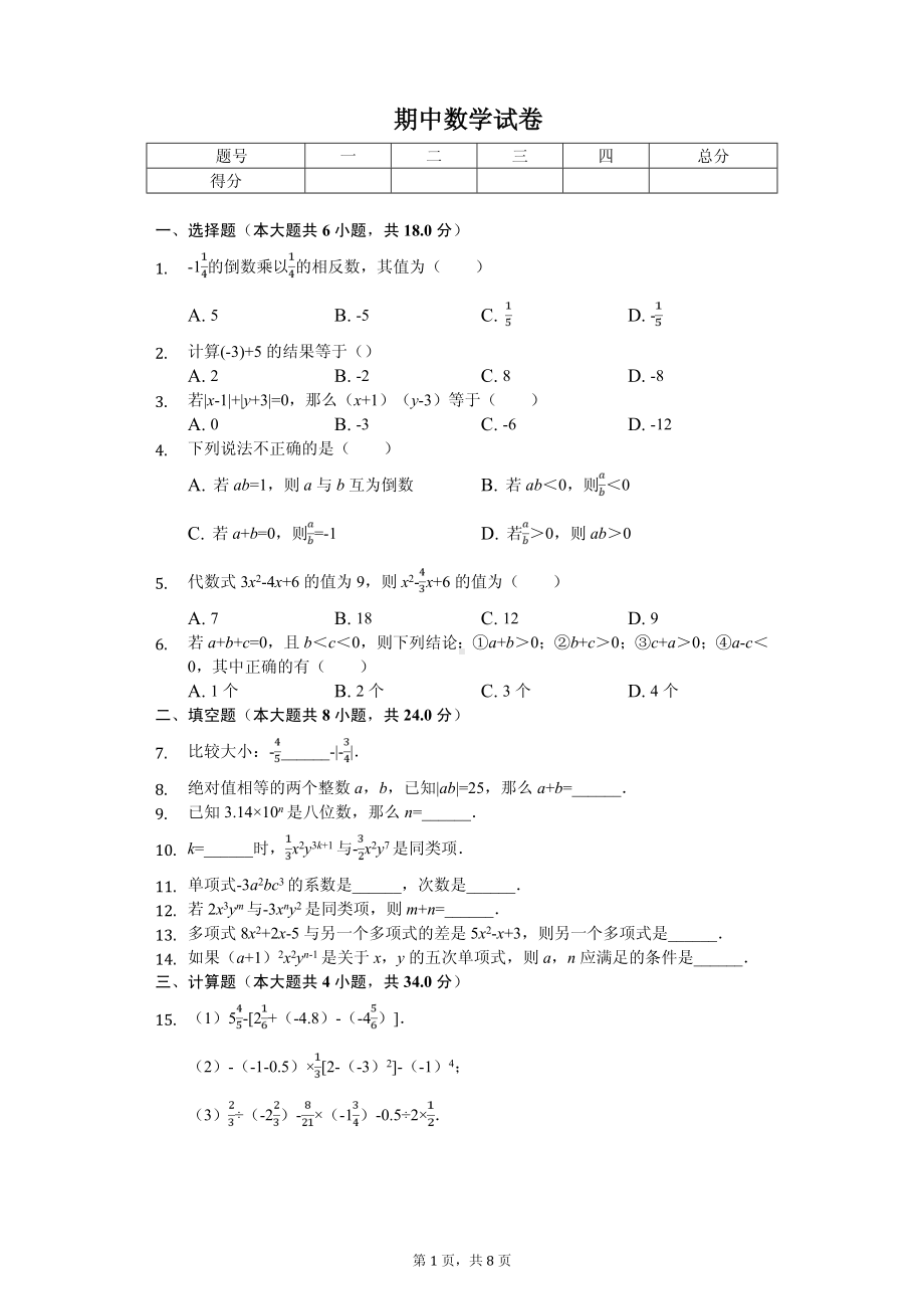 吉林省白山市七年级（上）期中数学试卷.pdf_第1页