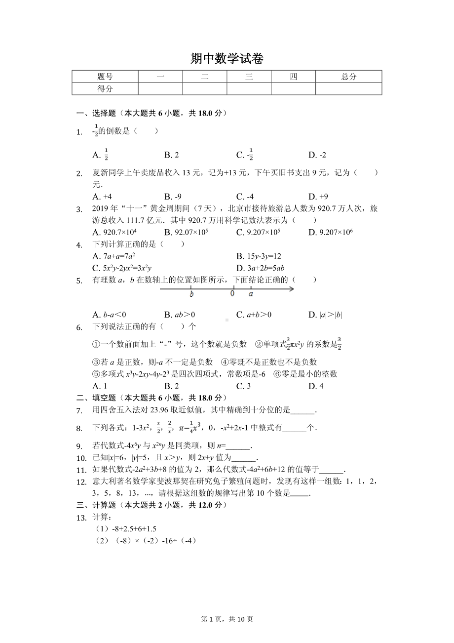 江西省宜春市高安市七年级（上）期中数学试卷.pdf_第1页