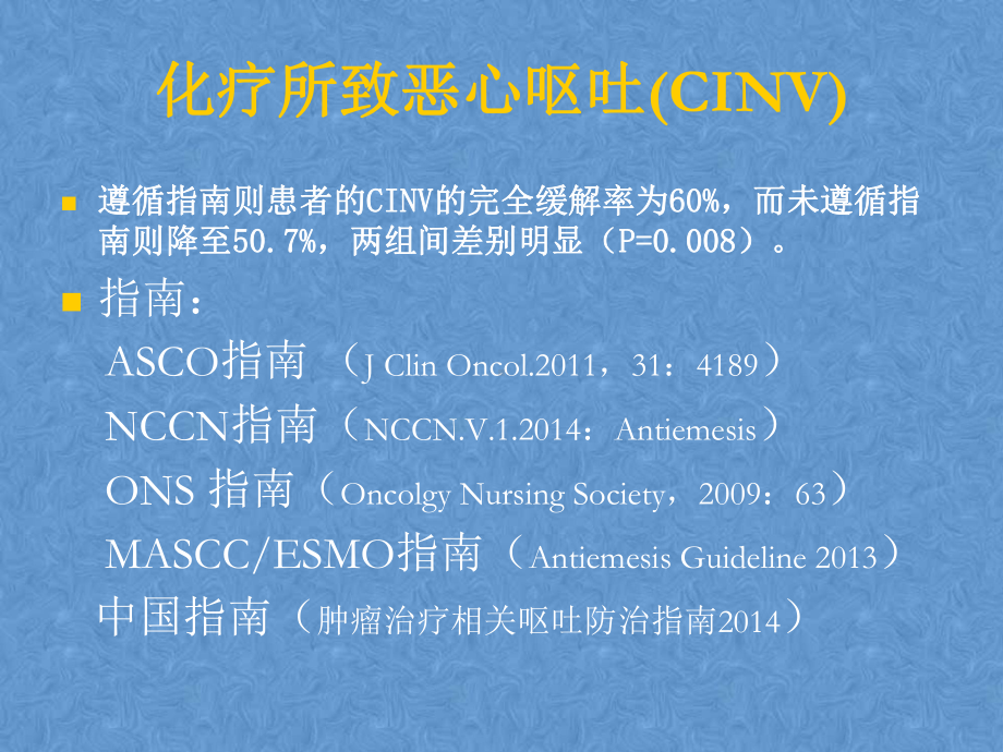 化疗所致恶心呕吐(CINV)的防治.ppt课件.ppt_第3页