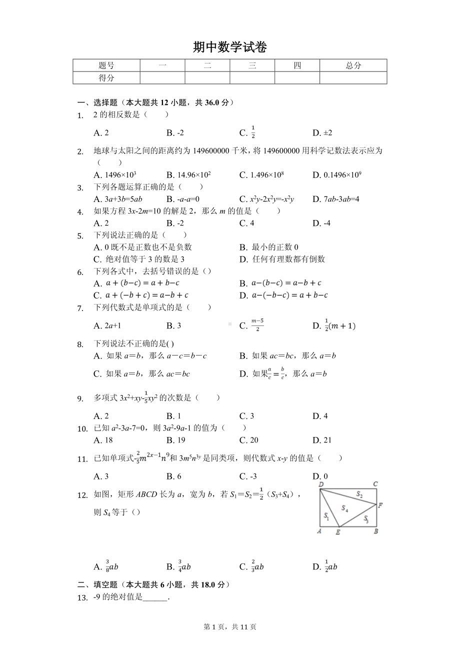 湖南省长沙市雨花区雅礼教育集团七年级（上）期中数学试卷.pdf_第1页