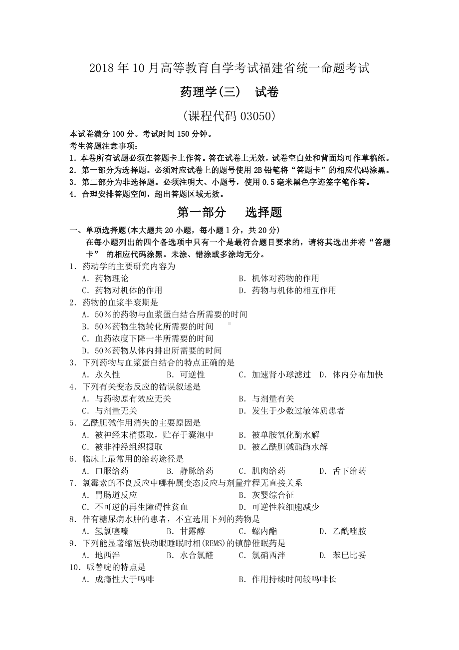 福建省2018年10月自考03050药理学(三)试题及答案含评分标准.pdf_第1页