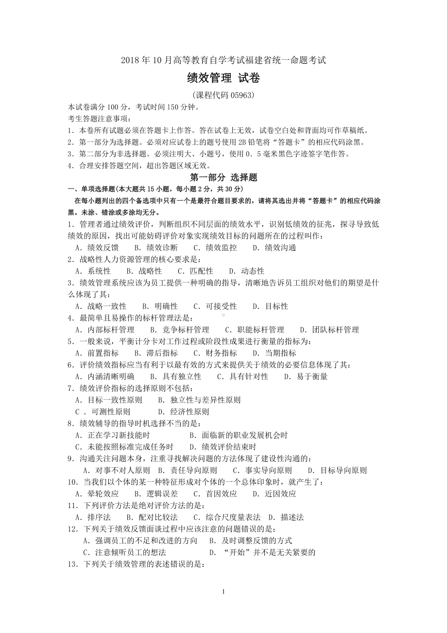 2018年10月福建省自考05963绩效管理试题及答案含评分标准.pdf_第1页