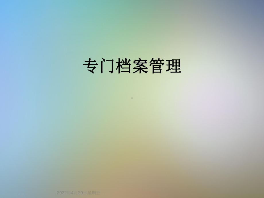 专门档案管理(同名18)课件.ppt_第1页