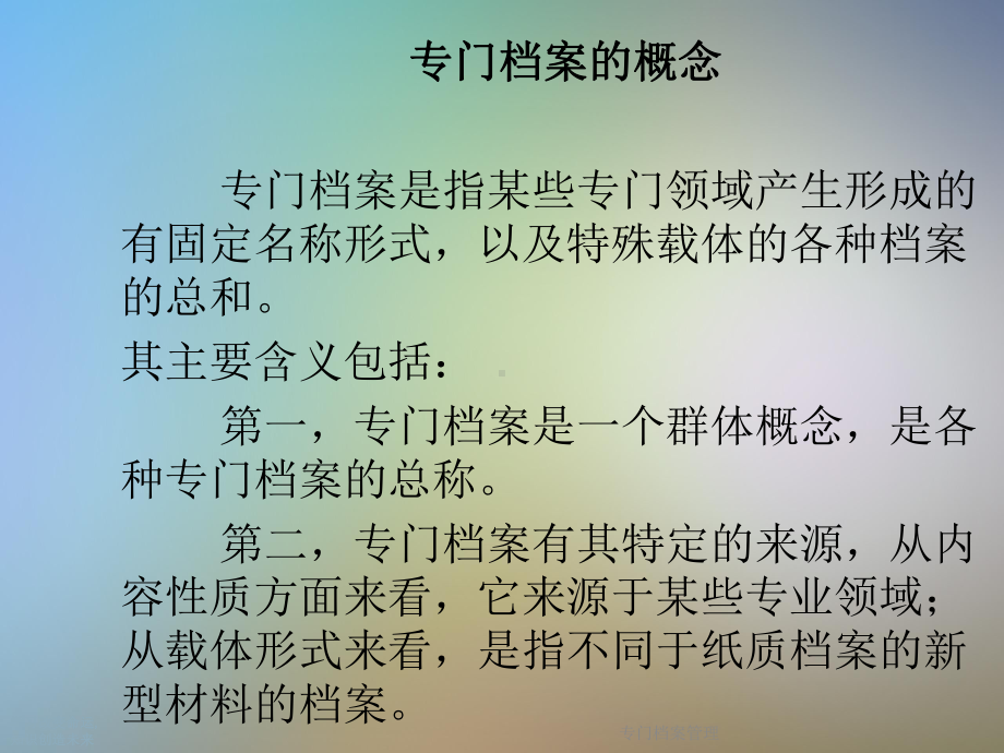 专门档案管理(同名18)课件.ppt_第3页