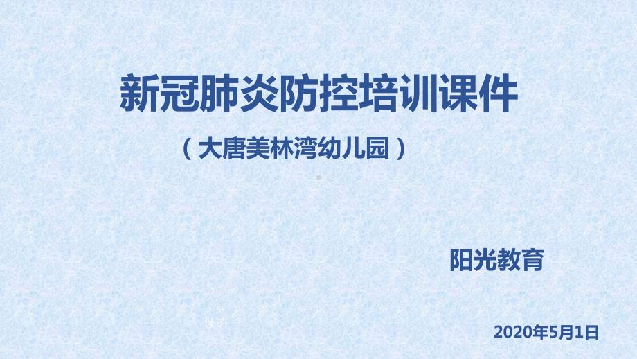 幼儿园开学防疫知识培训方案PPT课件.ppt_第1页