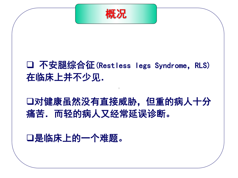 不宁腿综合征课件.ppt_第2页