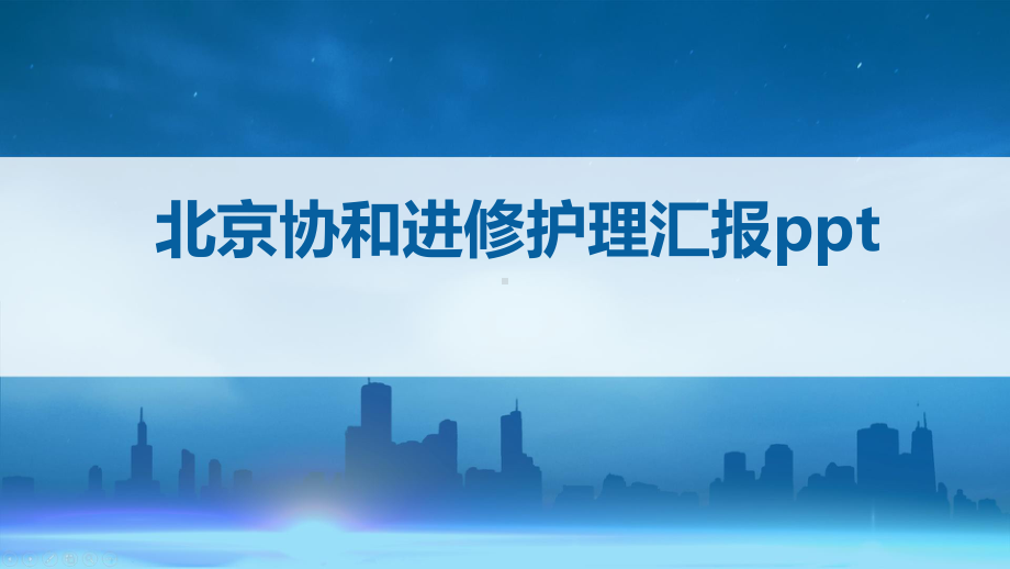 北京某进修护理汇报ppt课件.pptx_第1页