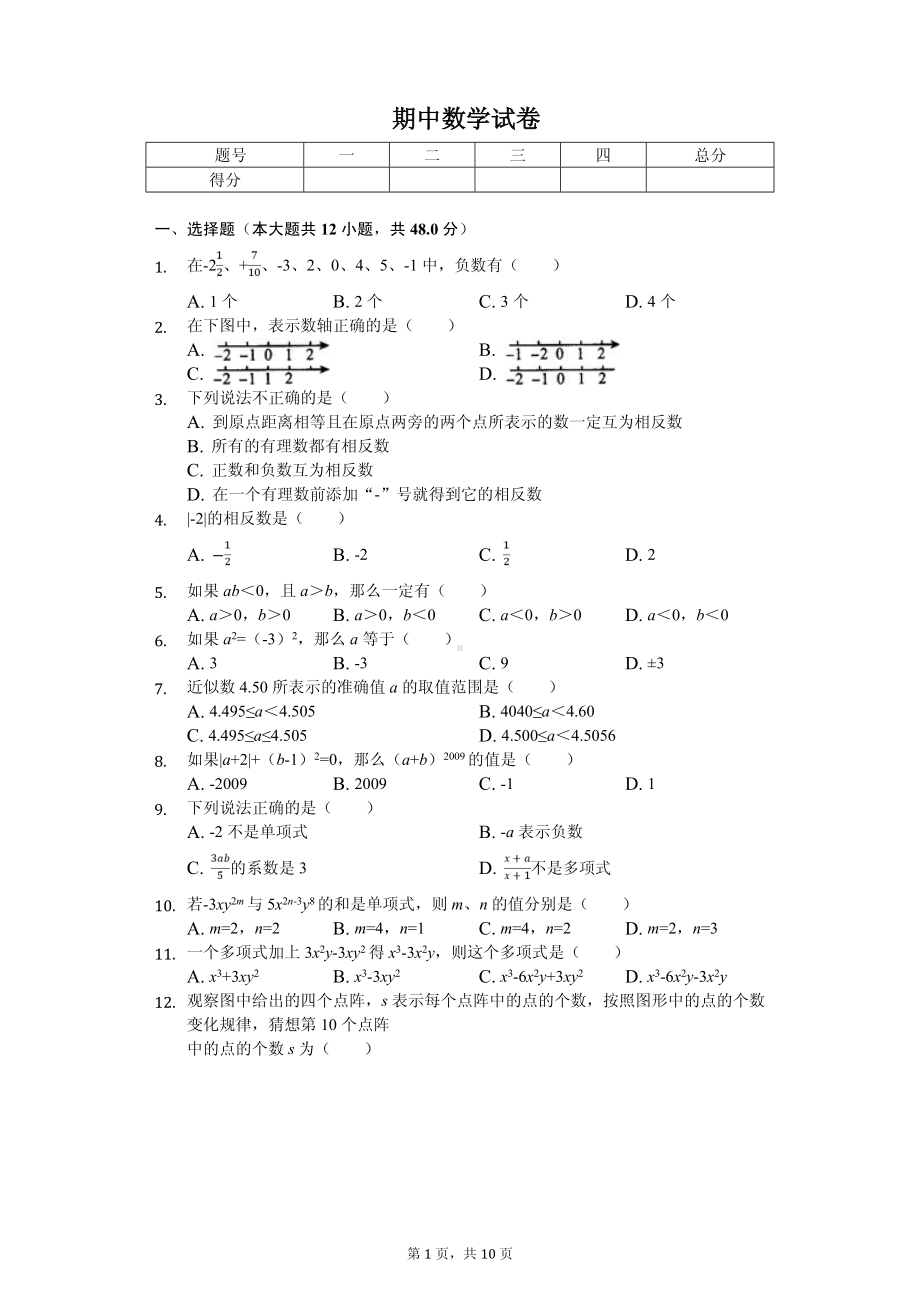 山东省德州市武城县七年级（上）期中数学试卷.pdf_第1页