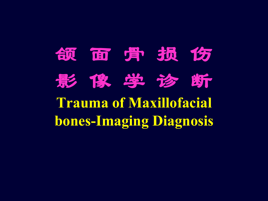 口腔影像-：颌面骨损伤影像学诊断课件.ppt_第1页