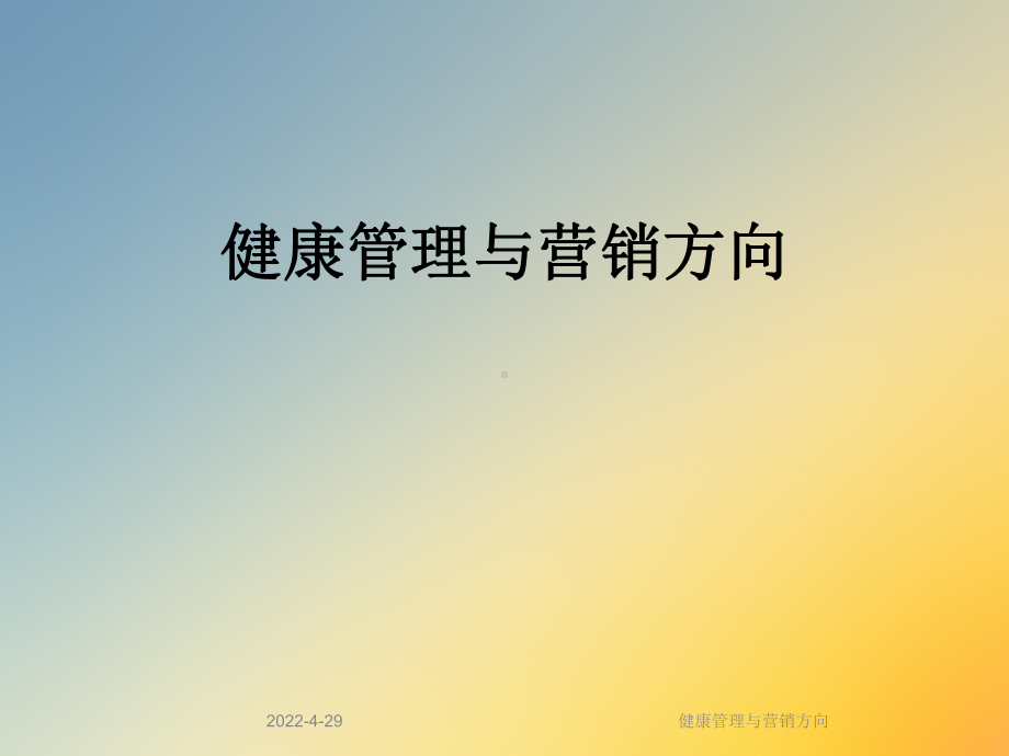 健康管理与营销方向课件.ppt_第1页