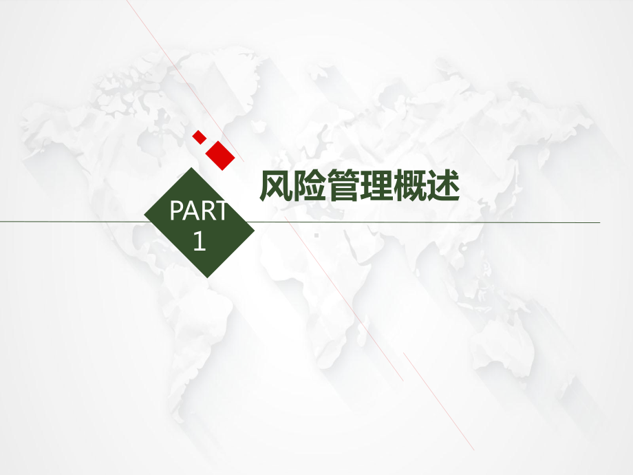 化工企业不可不知的风险管理方法课件.pptx_第3页