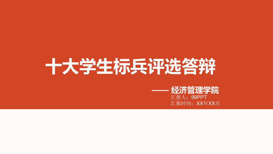 十大学生标兵评选答辩ppt通用模板课件.ppt_第1页