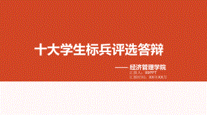 十大学生标兵评选答辩ppt通用模板课件.ppt