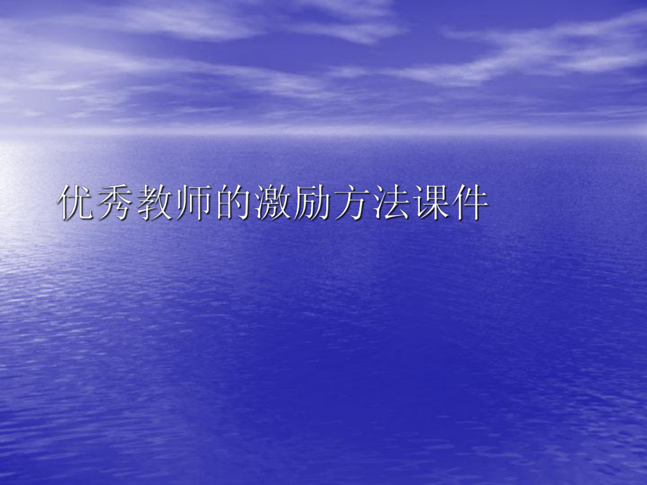 优秀教师的激励方法PPT讲稿课件.ppt_第1页