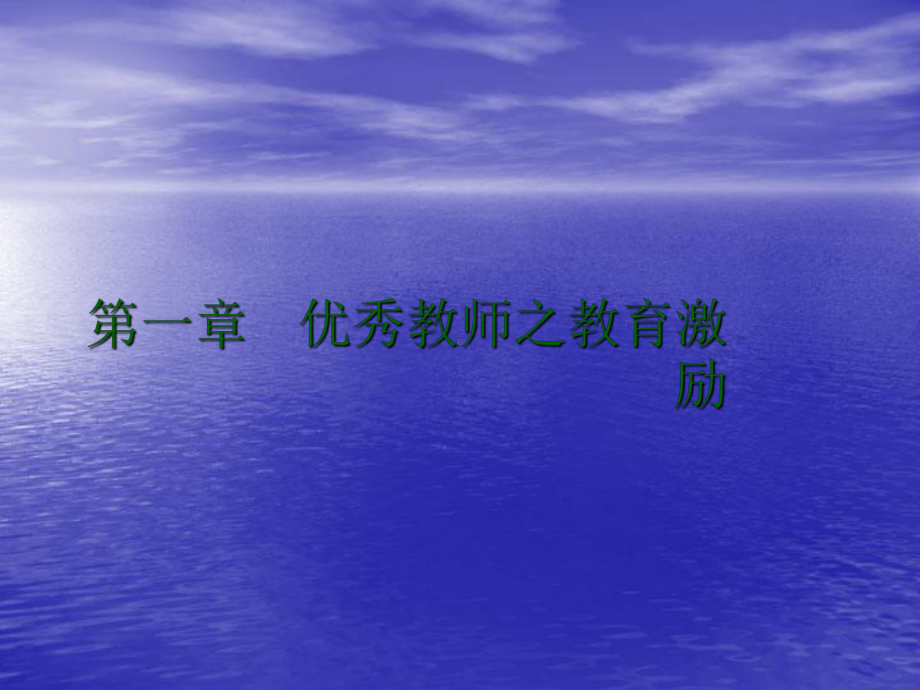 优秀教师的激励方法PPT讲稿课件.ppt_第2页