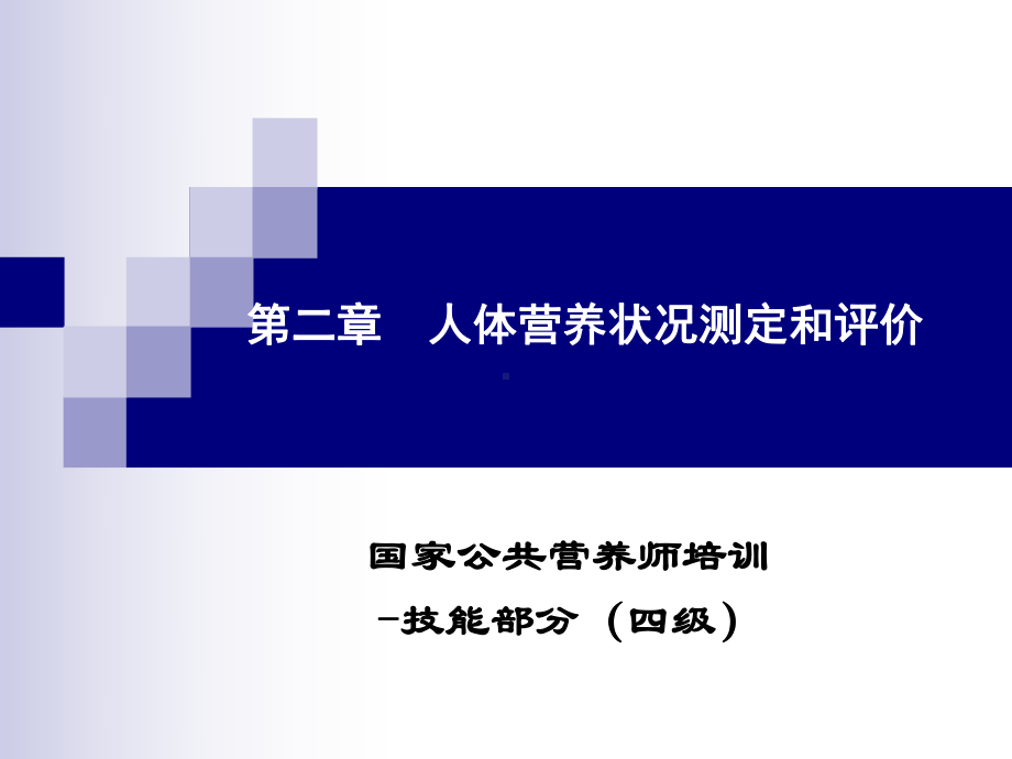 公共营养师培训(四级技能)-第二章解析课件.ppt_第1页