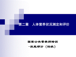 公共营养师培训(四级技能)-第二章解析课件.ppt