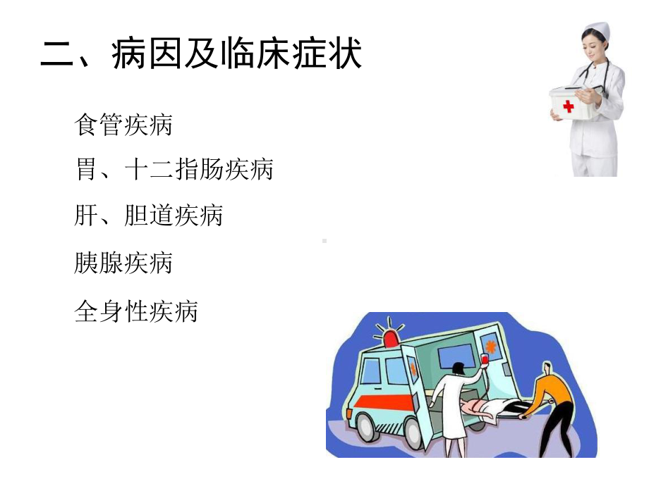 上消化道出血的护理p课件.ppt_第2页