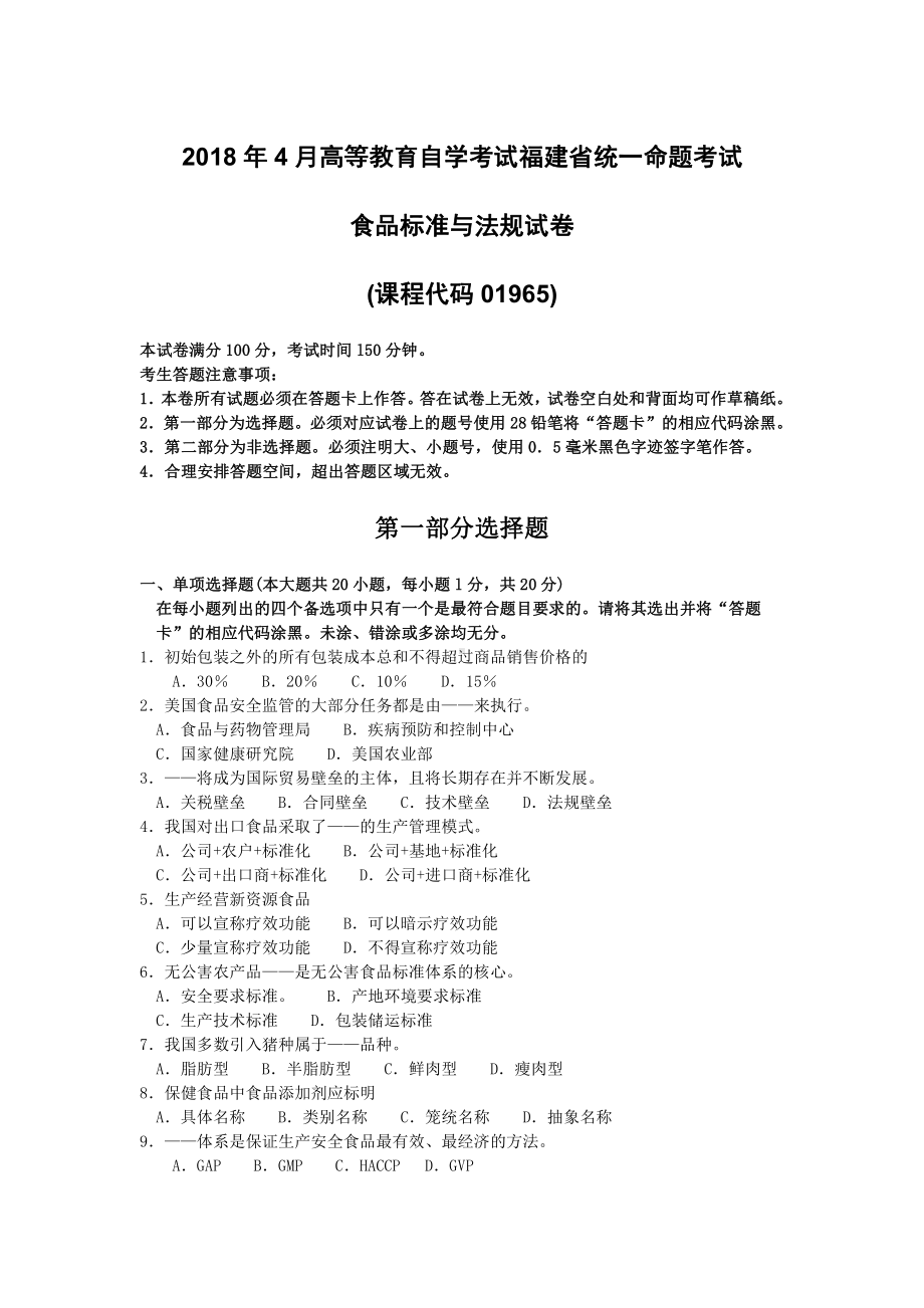 福建省2018年4月自考01965食品标准与法规试题及答案含评分标准.pdf_第1页