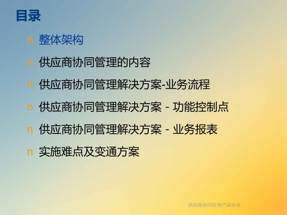 供应商协同管理产品培训课件.ppt_第2页