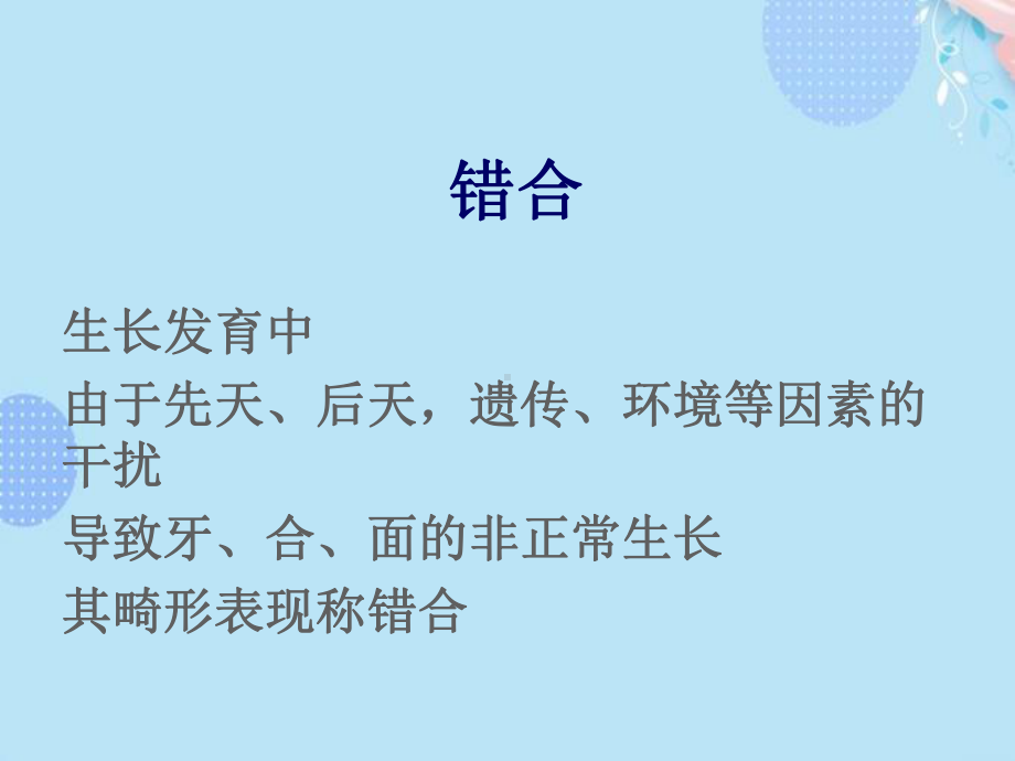 错颌畸形的早期矫治完整版PPT课件.ppt_第2页