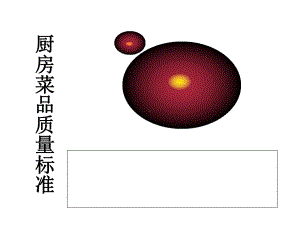 厨房菜品质量工艺标准课件.ppt