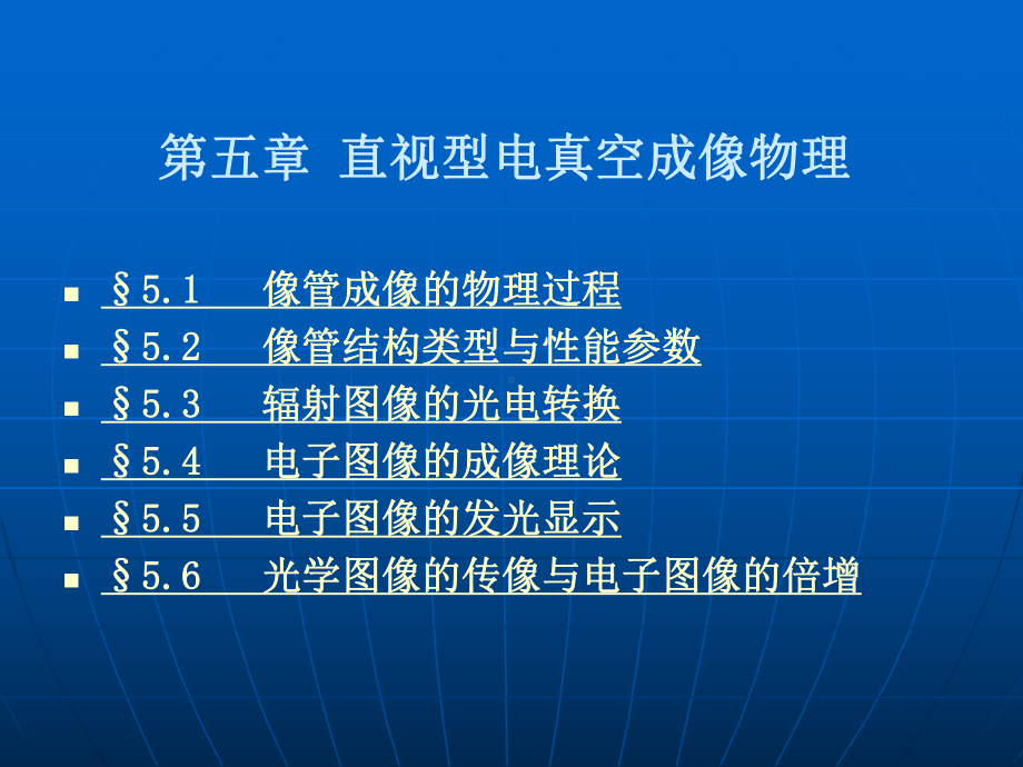 光电成像技术-第五章-直视型电真空成像物理课件.ppt_第1页