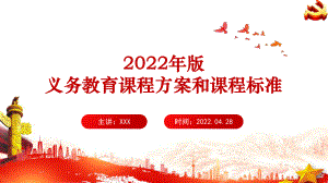 （教学课件）《（2022年版）义务教育课程方案和课程标准》PPT.ppt