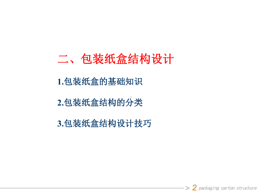 包装设计2-纸盒结构课件.ppt_第2页