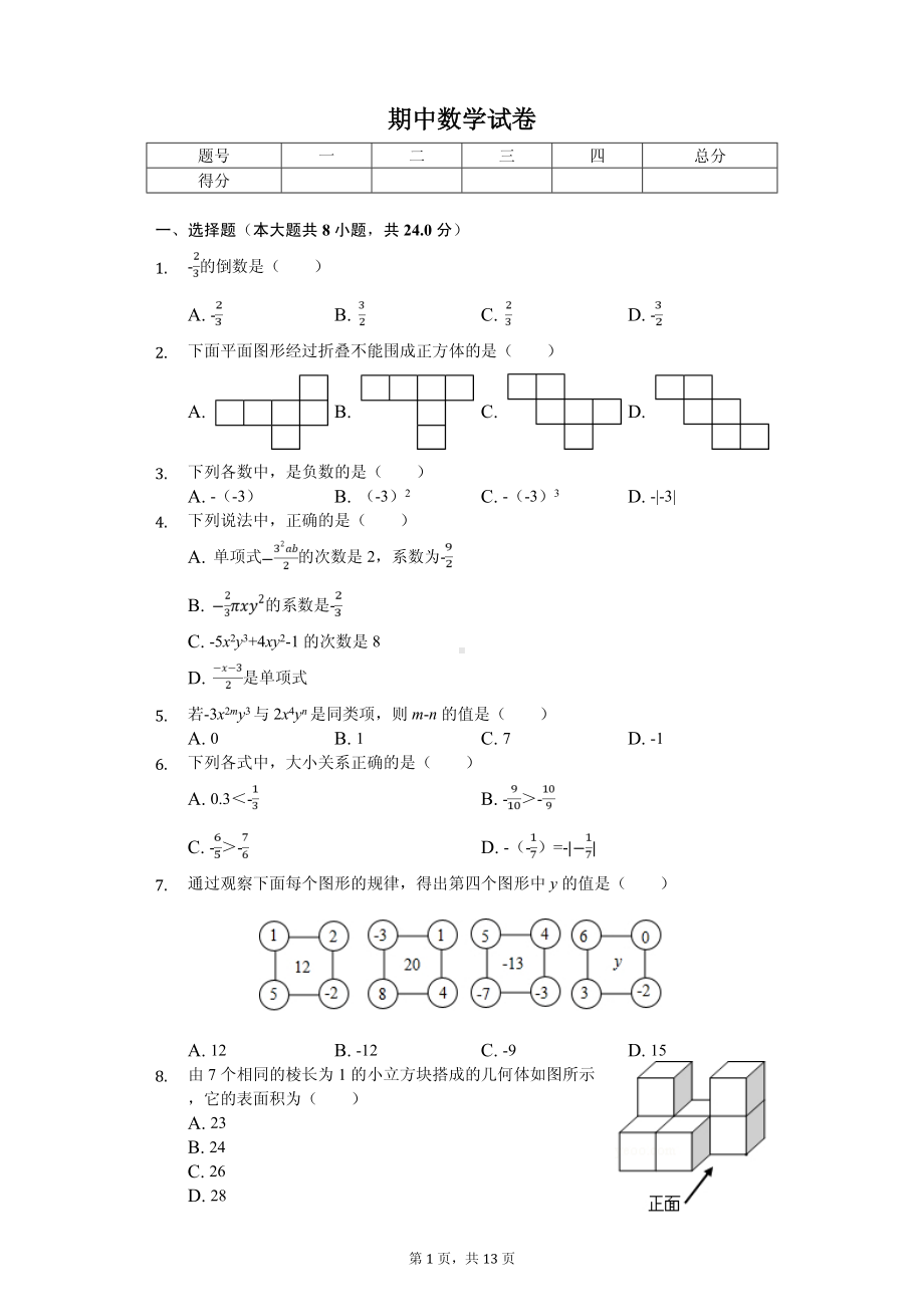 山东省青岛市市南区七年级（上）期中数学试卷.pdf_第1页