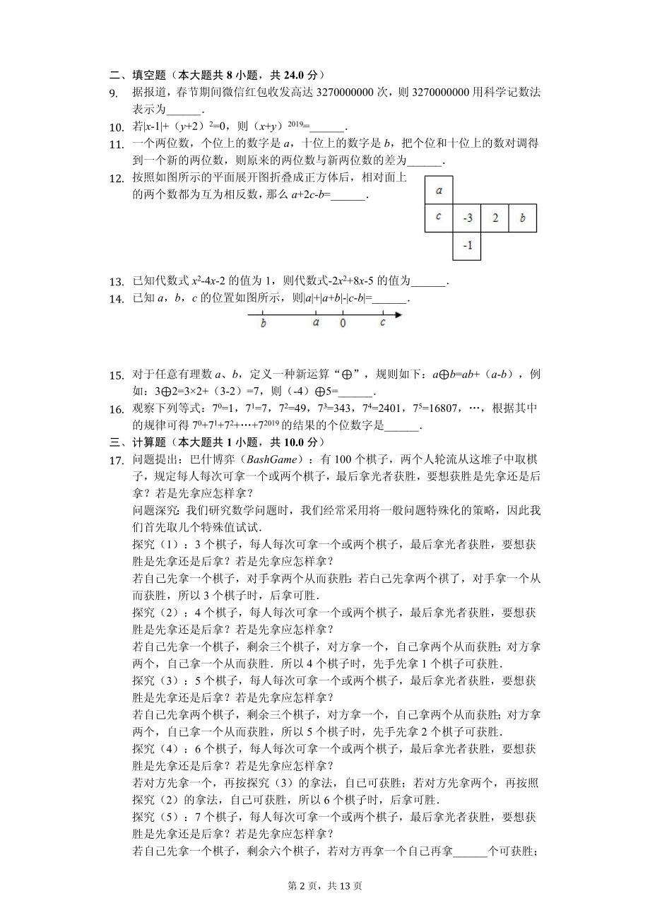 山东省青岛市市南区七年级（上）期中数学试卷.pdf_第2页