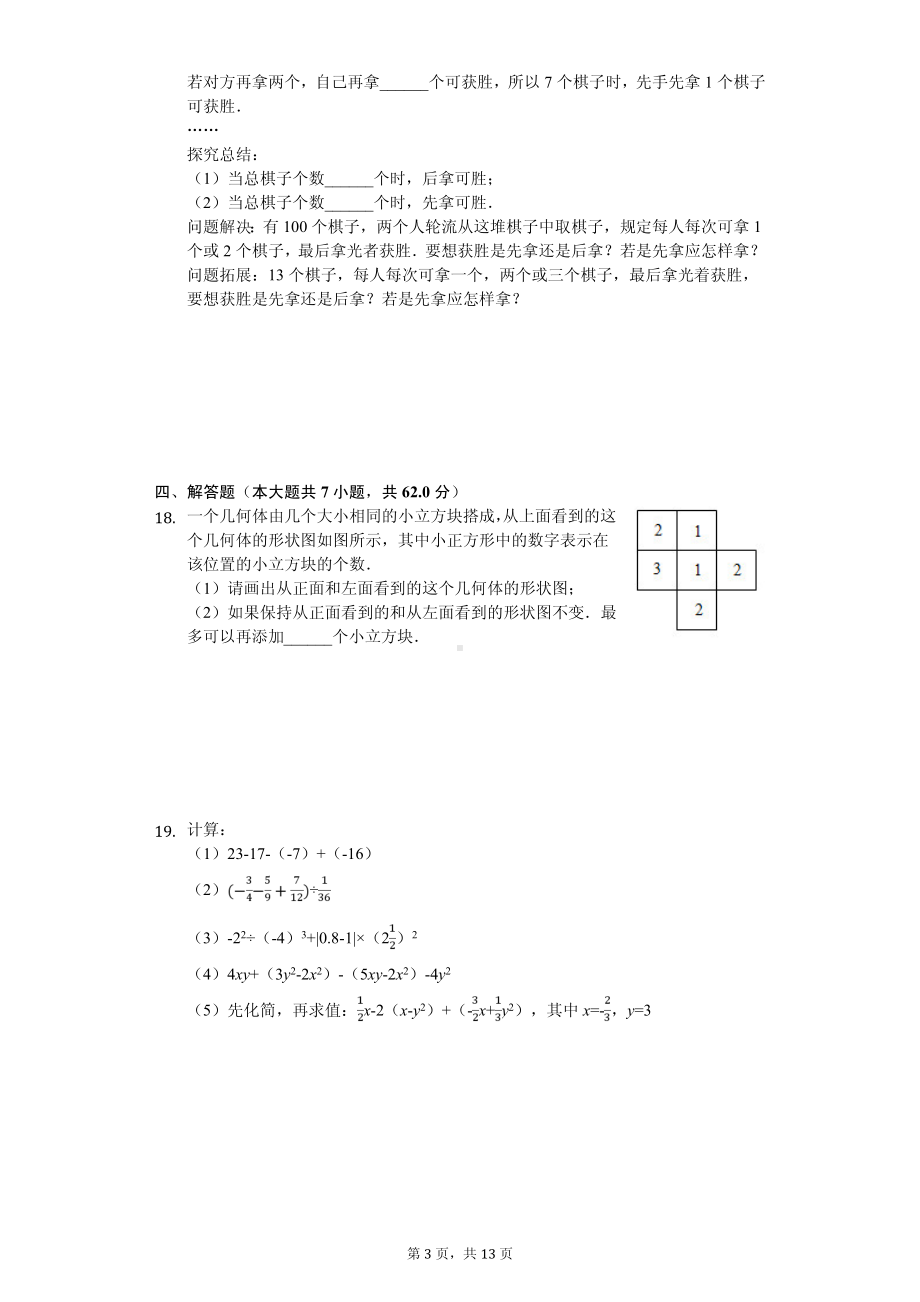 山东省青岛市市南区七年级（上）期中数学试卷.pdf_第3页