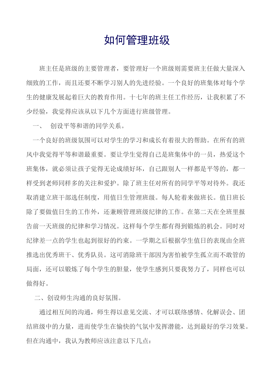 （班主任管理经验文章）如何管理班级(01).doc_第1页