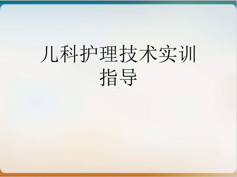 儿科护理技术实训指导-实用PPT课件.ppt_第1页