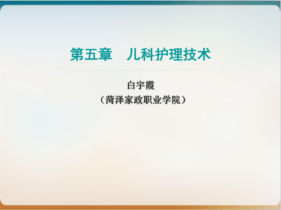 儿科护理技术实训指导-实用PPT课件.ppt_第2页