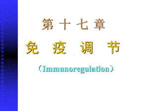 免疫调节-最新医学免疫学课件.ppt