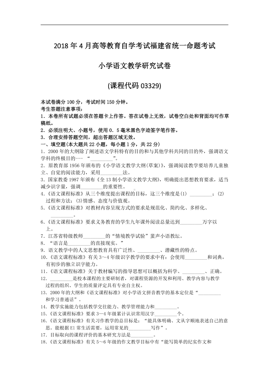 福建省2018年4月自考03329小学语文教学研究试题及答案含评分标准.pdf_第1页