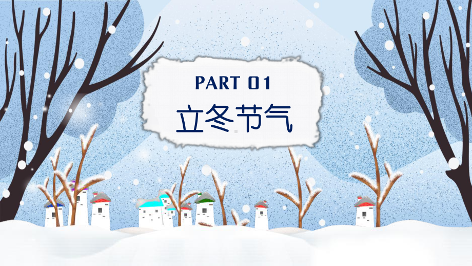 小清新立冬节气习俗介绍PPT模板课件.pptx_第3页