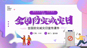 全国防灾减灾日 宣传课件.pptx