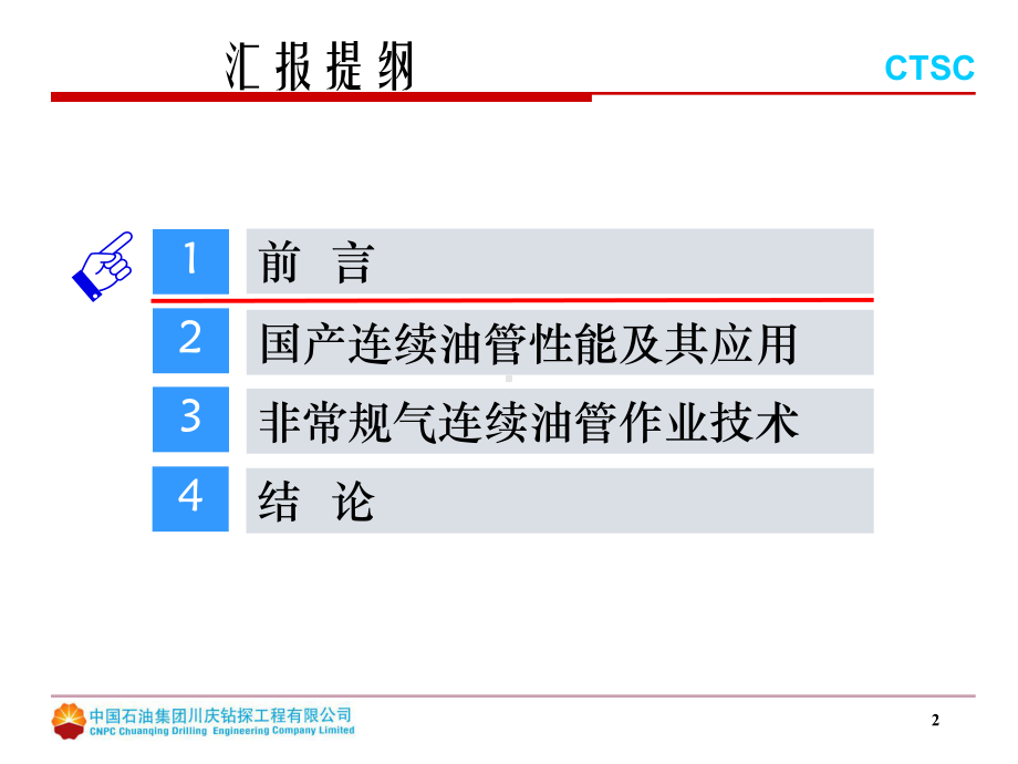 国产连续油管在非常规气藏开发中的应用课件.ppt_第2页