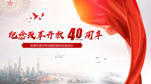 纪念改革开放40周年全面深化改革学习培训PPT模板课件.pptx